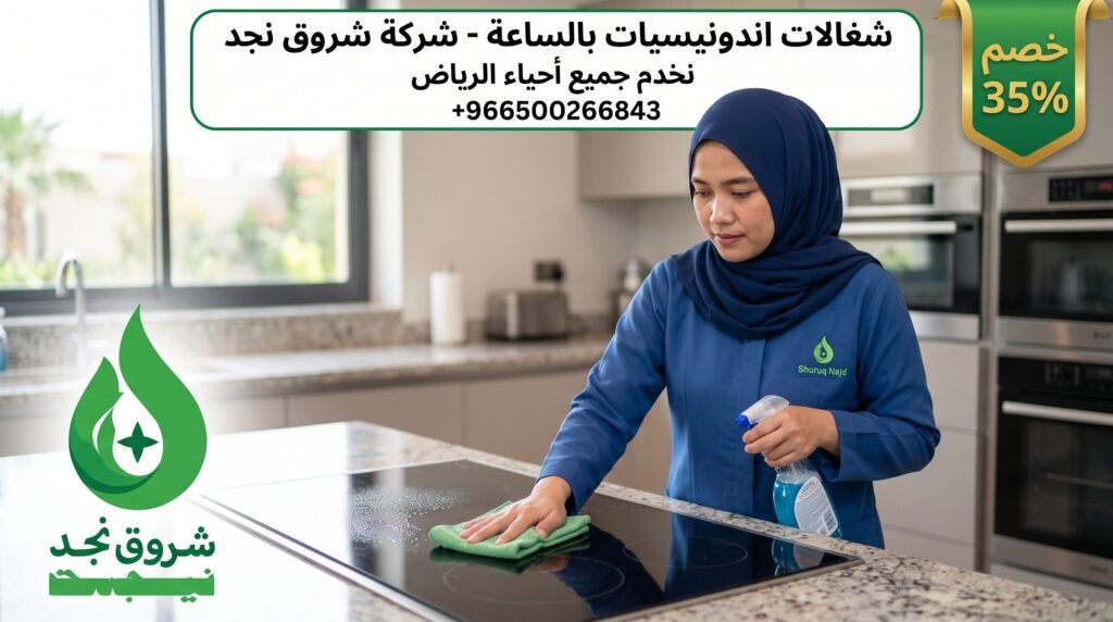 شغالات بالساعه اندونيسيات في الرياض