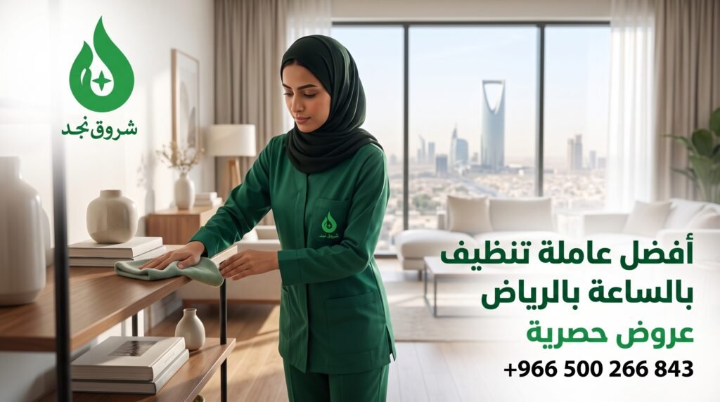 عاملة تنظيف بالساعة