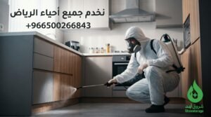 أقوى عروض الإبادة ومكافحة الحشرات من "شروق نجد" بالرياض
