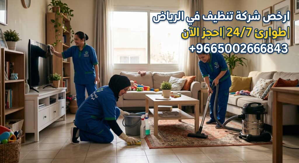 ارخص شركة تنظيف في الرياض