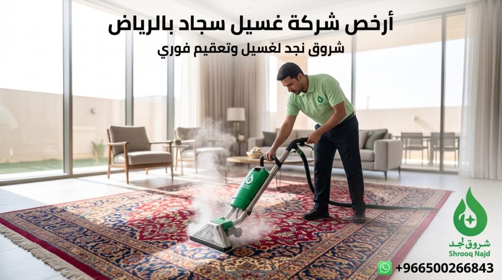 ارخص شركة غسيل سجاد
