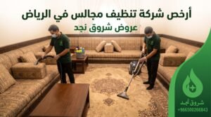 سر تلف المفروشات: لماذا تفقد مجالس الرياض بريقها بسرعة؟