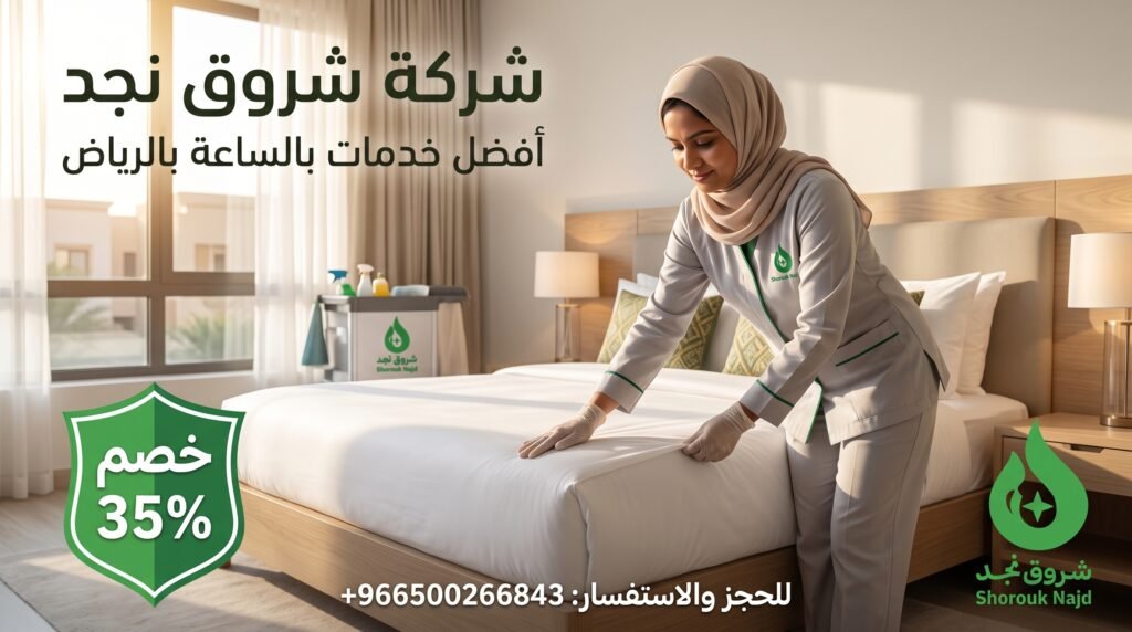 الحل الأسرع مع أفضل شركات خادمات بالساعة بالرياض