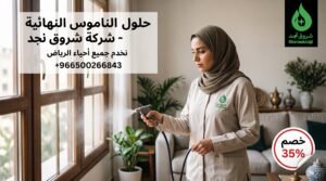 خطورة تجاهل المشكلة على الصحة العامة والمنزل
