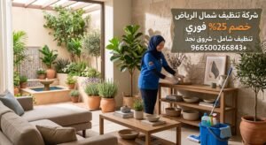 أفضل شركة تنظيف بالرياض: معايير احترافية تصنع الفارق