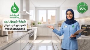 عروض مكافحة الصراصير من شروق نجد في الرياض
