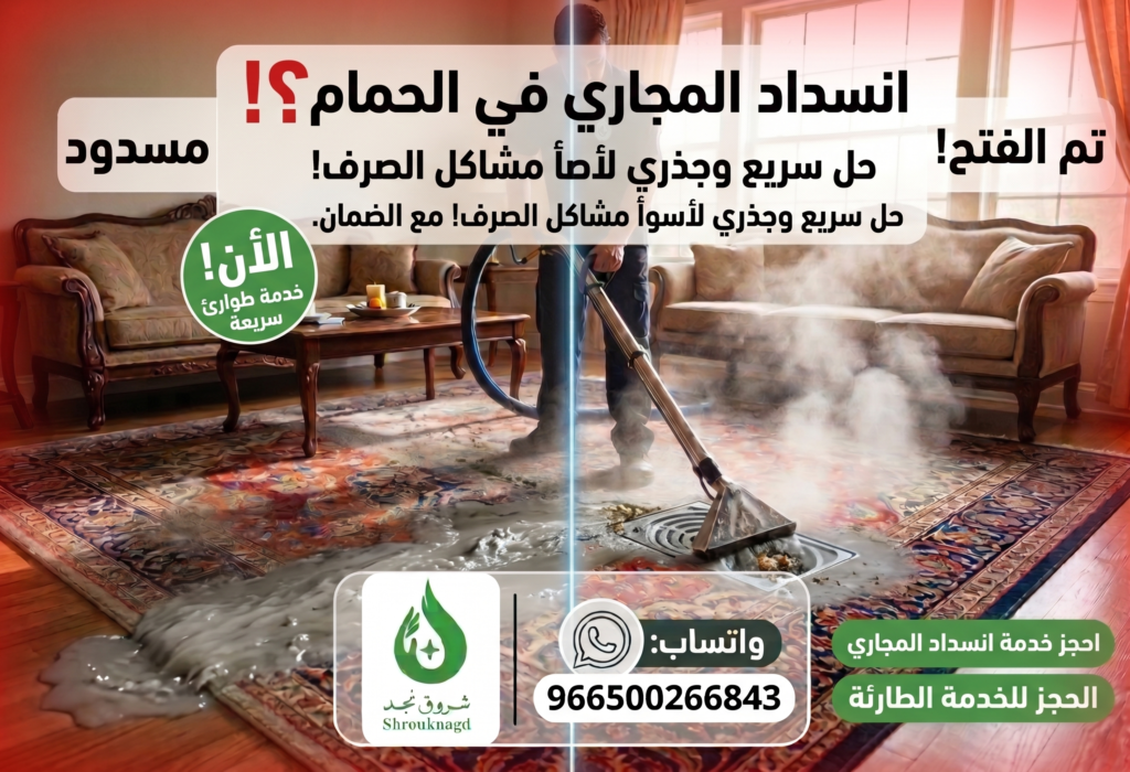 انسداد المجاري في الحمام؟