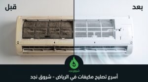 متى يحتاج مكيفك إلى صيانة مكيفات عاجلة؟
