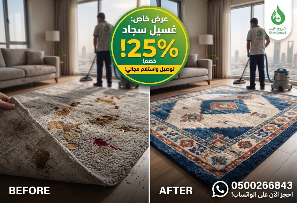 كم سعر غسيل السجاد بالمتر بالرياض؟
