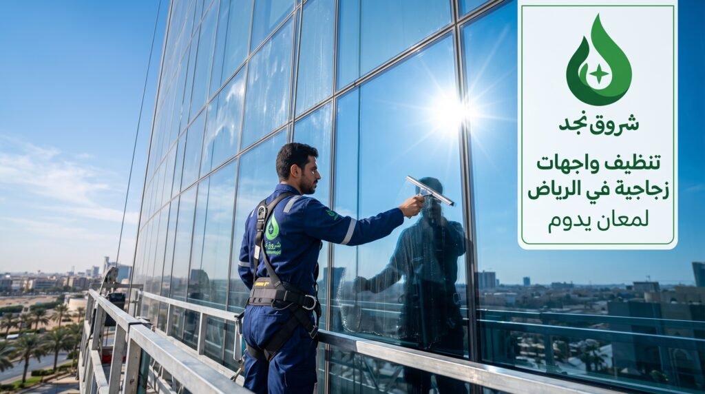 تنظيف واجهات زجاجية في الرياض