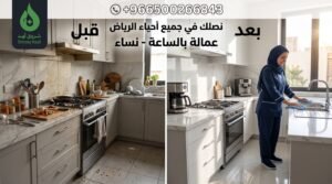 ما هي أرقام عاملات التنظيف بالساعة في الرياض؟