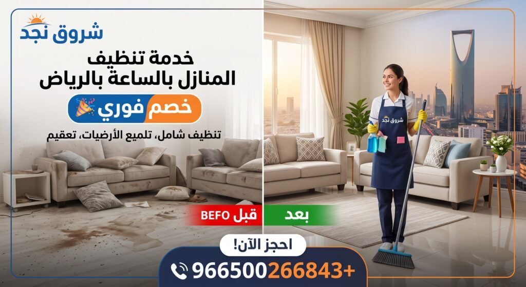 خدمة تنظيف المنازل بالساعة