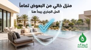 كم سعر رش المبيدات الحشرية؟