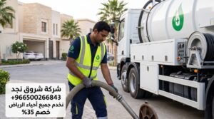 أسباب الحاجة إلى شفط الصرف الصحي