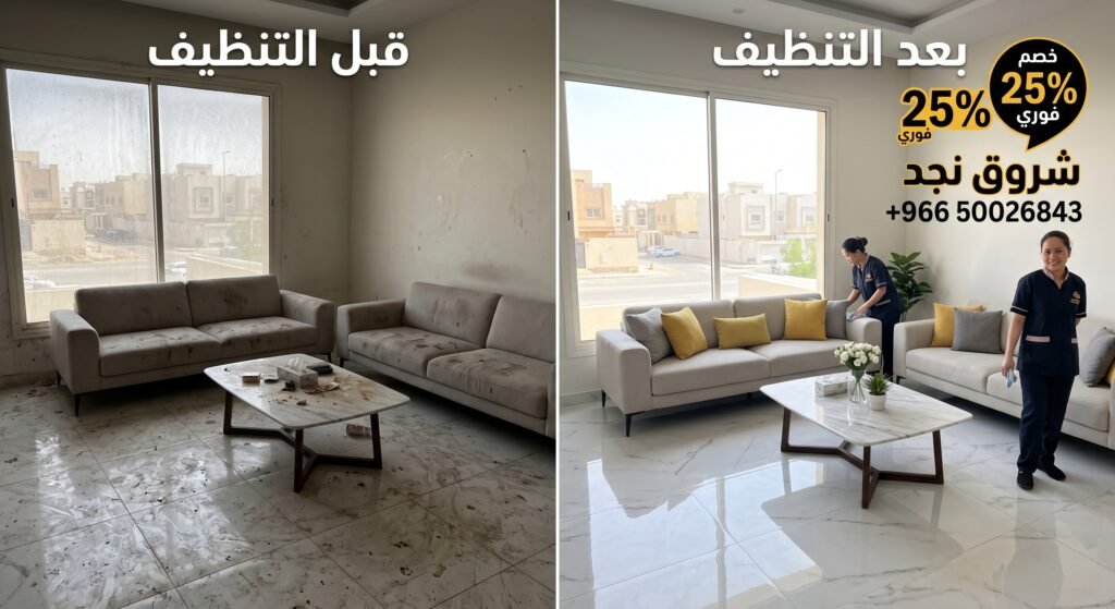 شركة تنظيف شمال الرياض