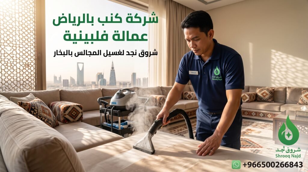 شركة تنظيف كنب بالرياض عمالة فلبينية