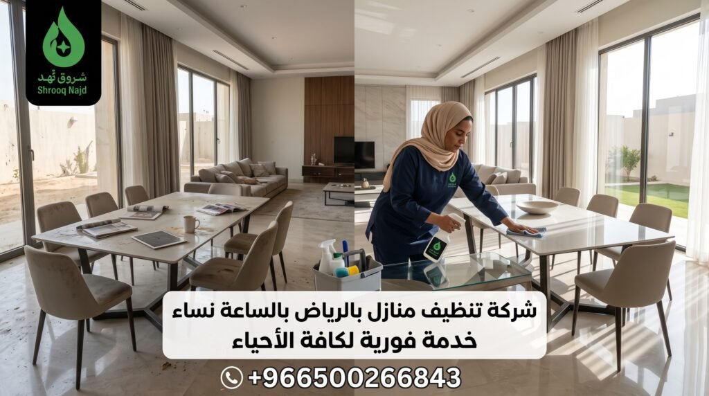 شركة تنظيف منازل بالرياض بالساعة نساء