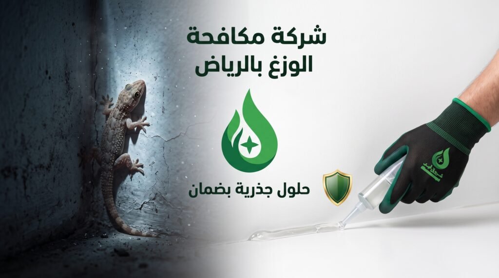 شركة مكافحة الوزغ بالرياض