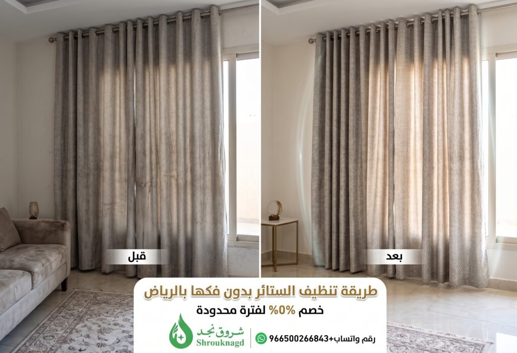 طريقة تنظيف الستائر بدون فكها
