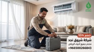 لماذا تعد شركة شروق نجد الخيار الأفضل بالرياض؟