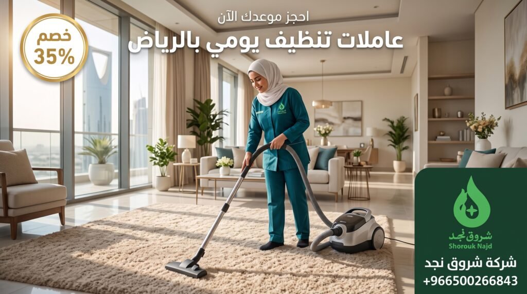 عاملات تنظيف يومي الرياض