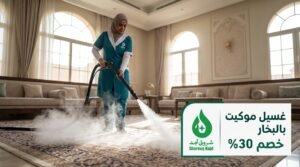 علامات خفية تؤكد حاجتك لخدمة غسيل موكيت متخصصة