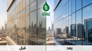 تنظيف واجهات زجاجية في الرياض فوراً