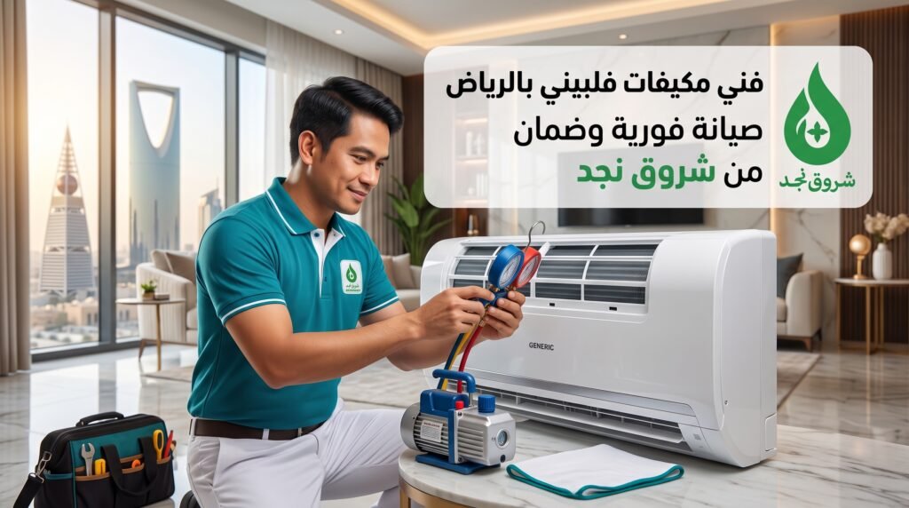 فني مكيفات فلبيني بالرياض