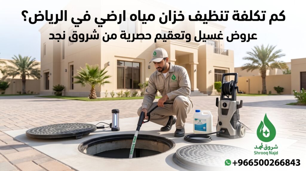كم سعر تنظيف الخزان الارضي بالرياض