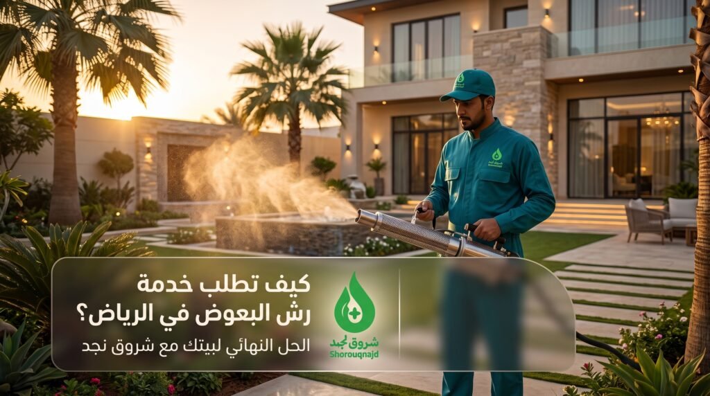 كيف اطلب خدمة رش البعوض