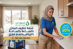 خدمة تنظيف المنازل بالساعة من شروق نجد: