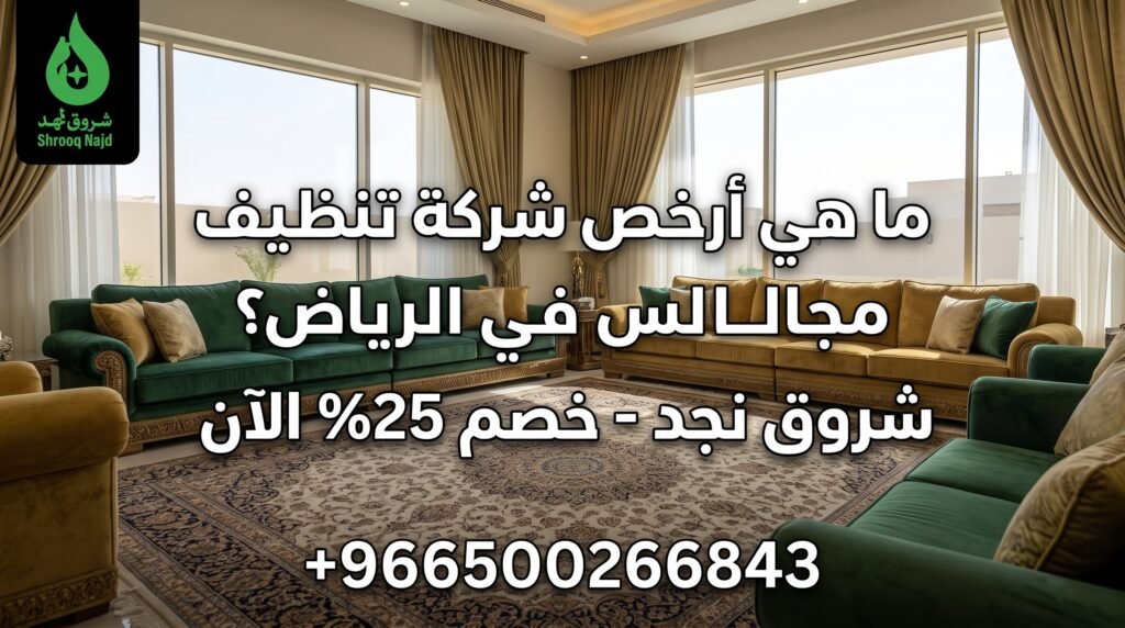 ما هي أرخص شركة تنظيف مجالس في الرياض؟