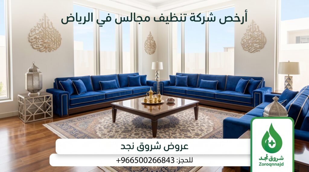 ما هي أرخص شركة تنظيف مجالس في الرياض