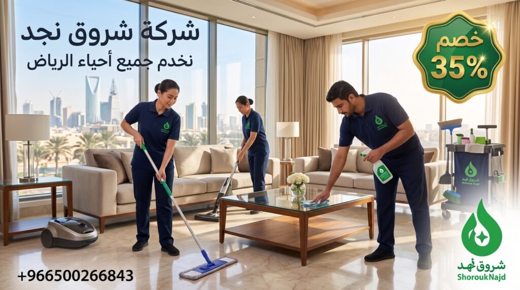 ما هي أرخص شركة تنظيف منازل بالرياض