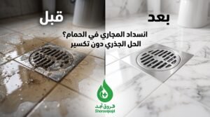 ما هي أفضل مادة لفتح مجاري الحمام؟