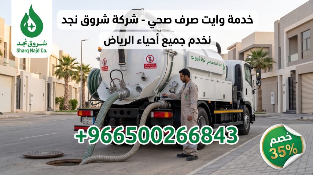 وايت صرف صحي جنوب الرياض