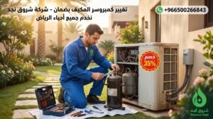 أبرز أسباب تلف كمبروسر المكيف