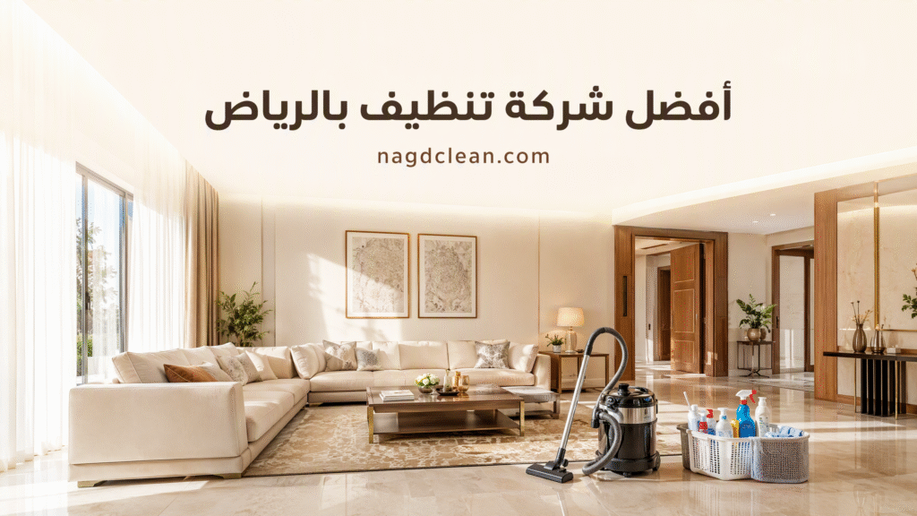 أفضل شركة تنظيف بالرياض