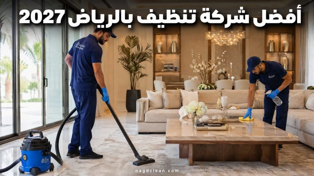 أفضل شركة تنظيف بالرياض 2027 | دليل الاختيار والمقارنة