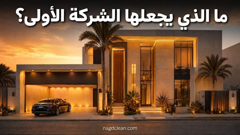 أفضل شركة تنظيف بالرياض 2027: ما الذي يجعلها الأولى؟