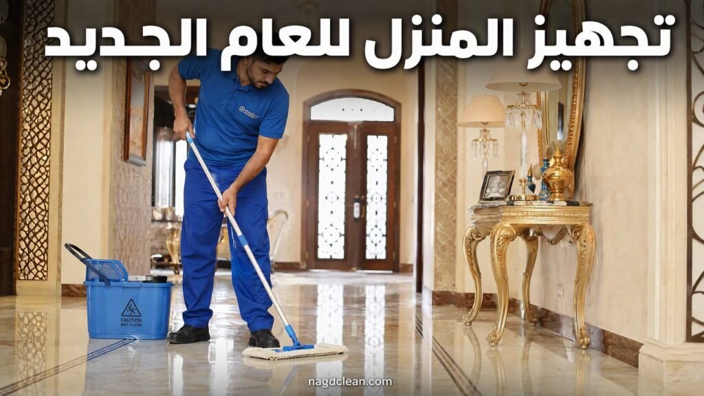 تجهيز المنزل للعام الجديد بالرياض