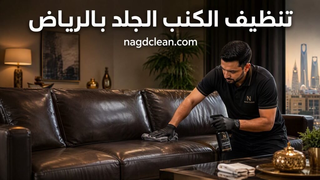 تنظيف الكنب الجلد بالرياض تلميع وحماية الجلد