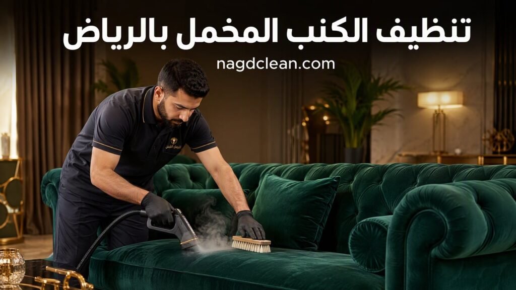 تنظيف الكنب المخمل بالرياض | غسيل المخمل دون إتلافه
