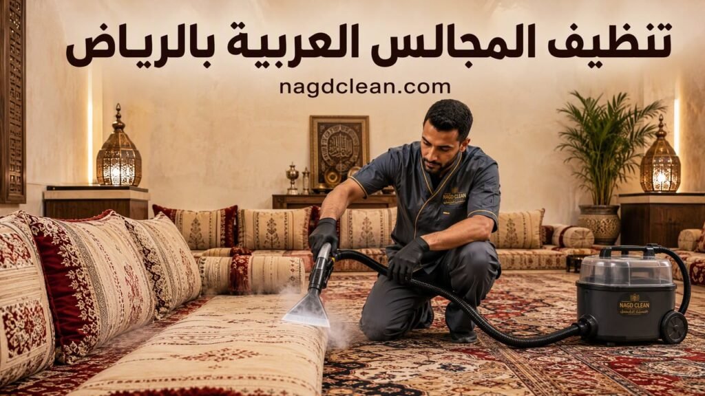 تنظيف المجالس العربية بالرياض غسيل الفرش والمساند
