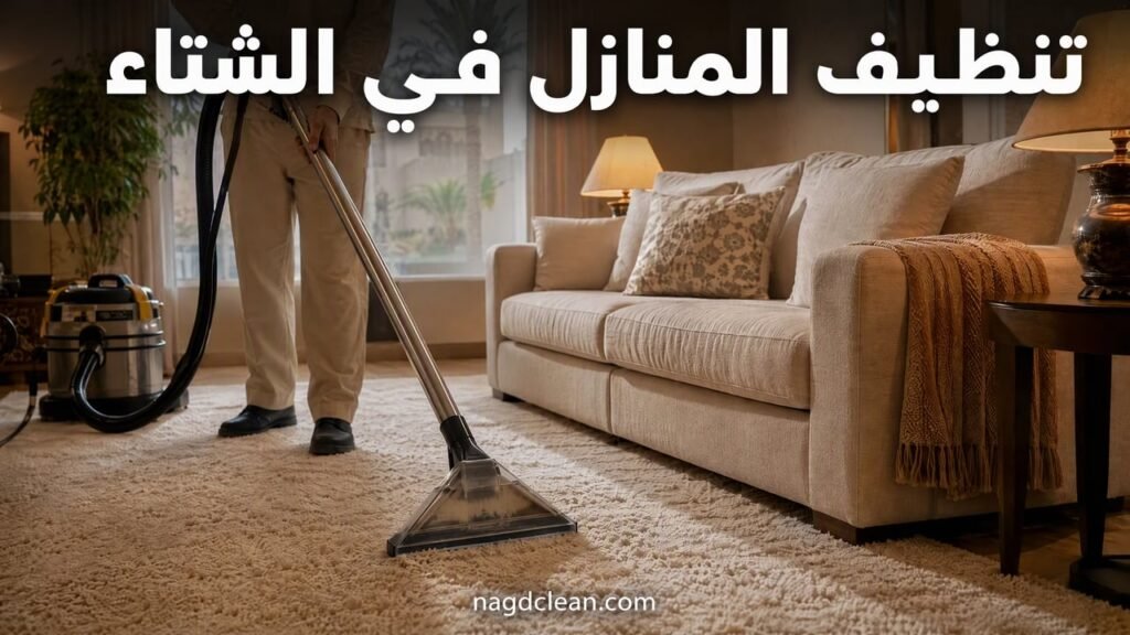 تنظيف المنازل بعد الأمطار والغبار بالرياض