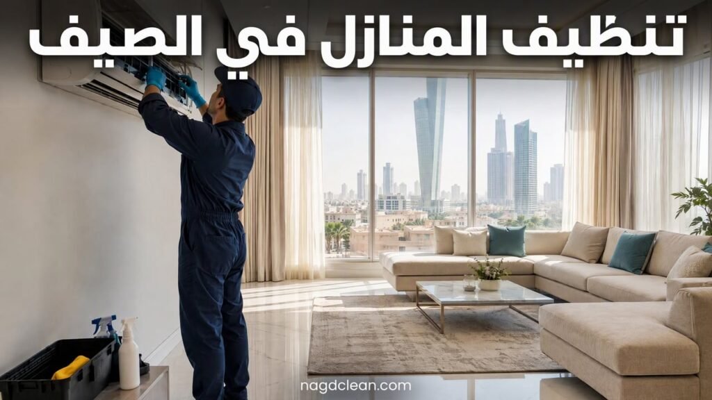 تنظيف المنازل في الصيف بالرياض دليل الغبار والحرارة