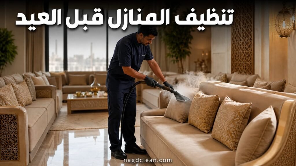 تنظيف المنازل قبل العيد بالرياض | خطة العشر الأواخر
