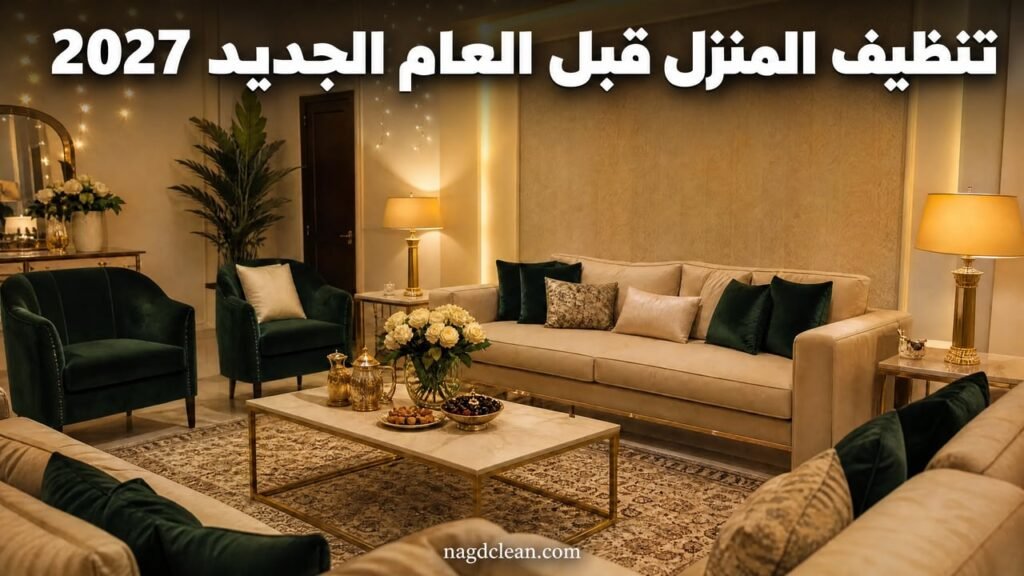 تنظيف المنزل قبل العام الجديد بالرياض