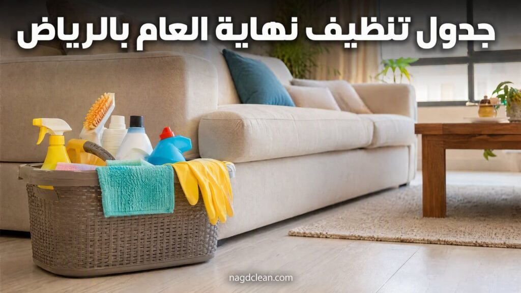 جدول تنظيف نهاية العام بالرياض