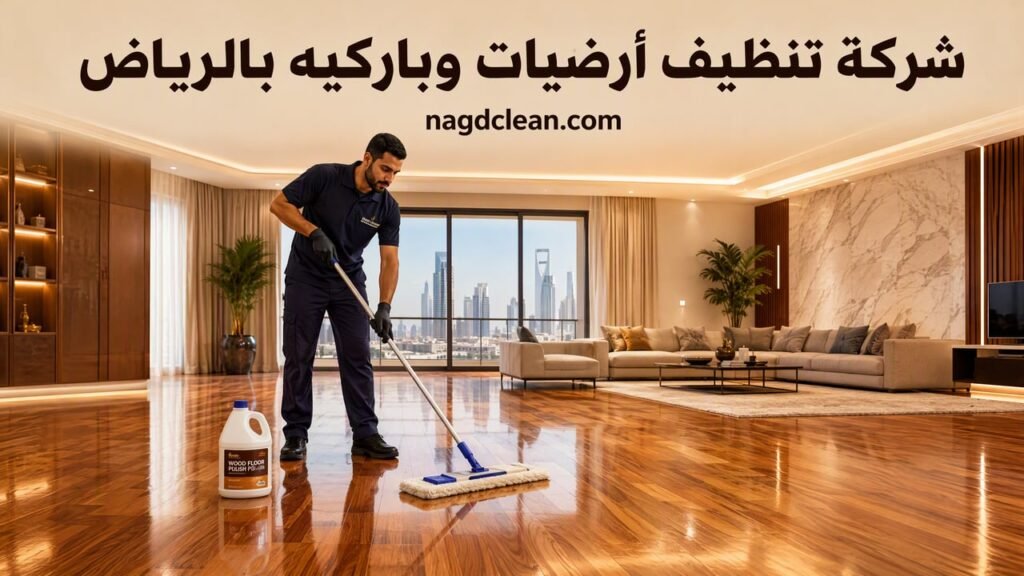 شركة تنظيف أرضيات وباركيه بالرياض | تنظيف وتلميع الأرضيات